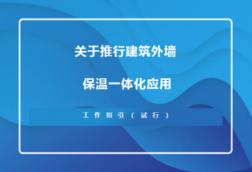 蘇州住建局新規(guī)！推行建筑外墻保溫一體化